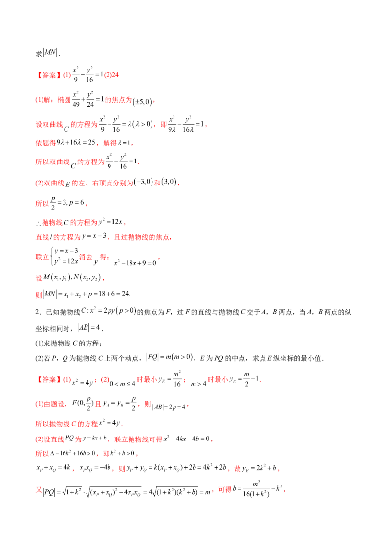 第08讲直线与椭圆、双曲线、抛物线(精练）（教师版）_2.2025数学总复习_2023年新高考资料_一轮复习_2023新高考数学一轮复习（新教材新高考）