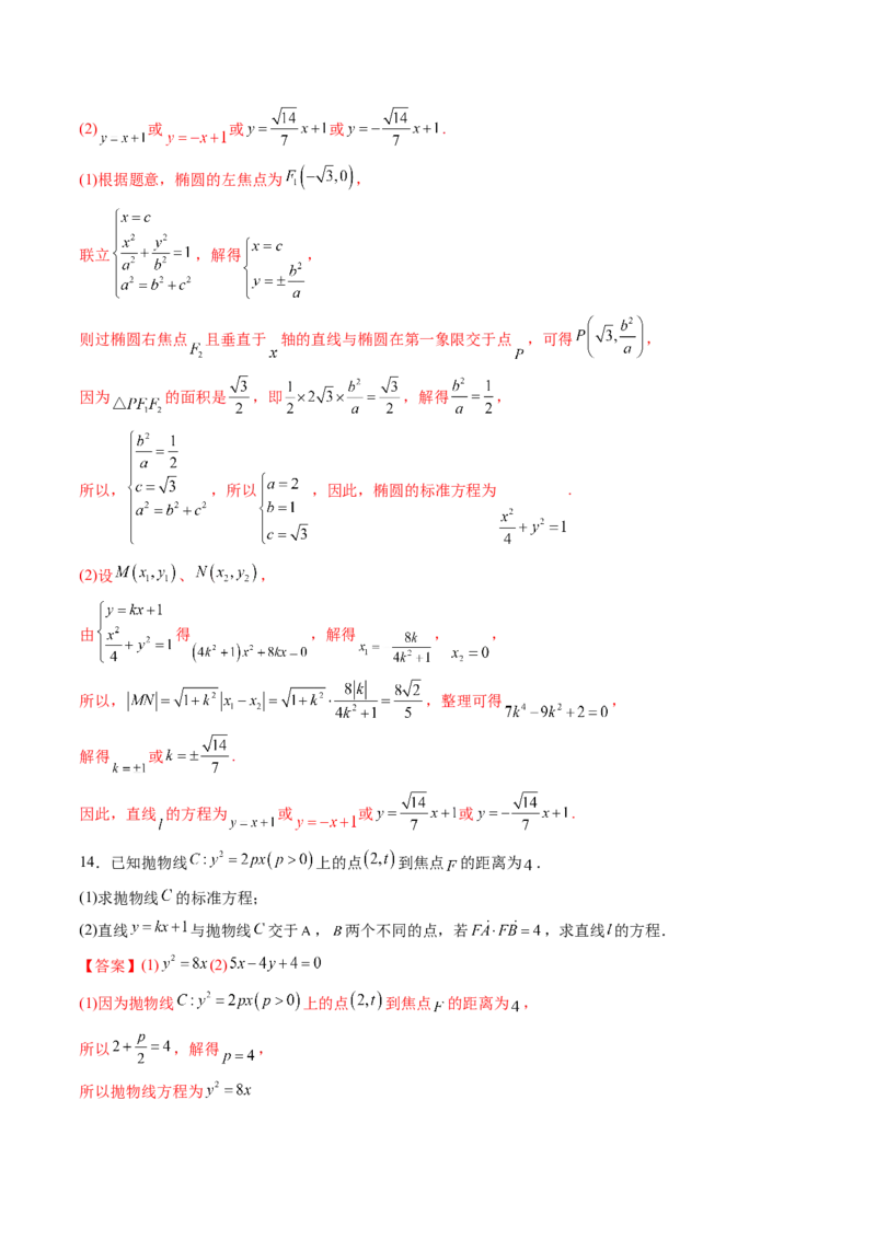 第08讲直线与椭圆、双曲线、抛物线(精练）（教师版）_2.2025数学总复习_2023年新高考资料_一轮复习_2023新高考数学一轮复习（新教材新高考）