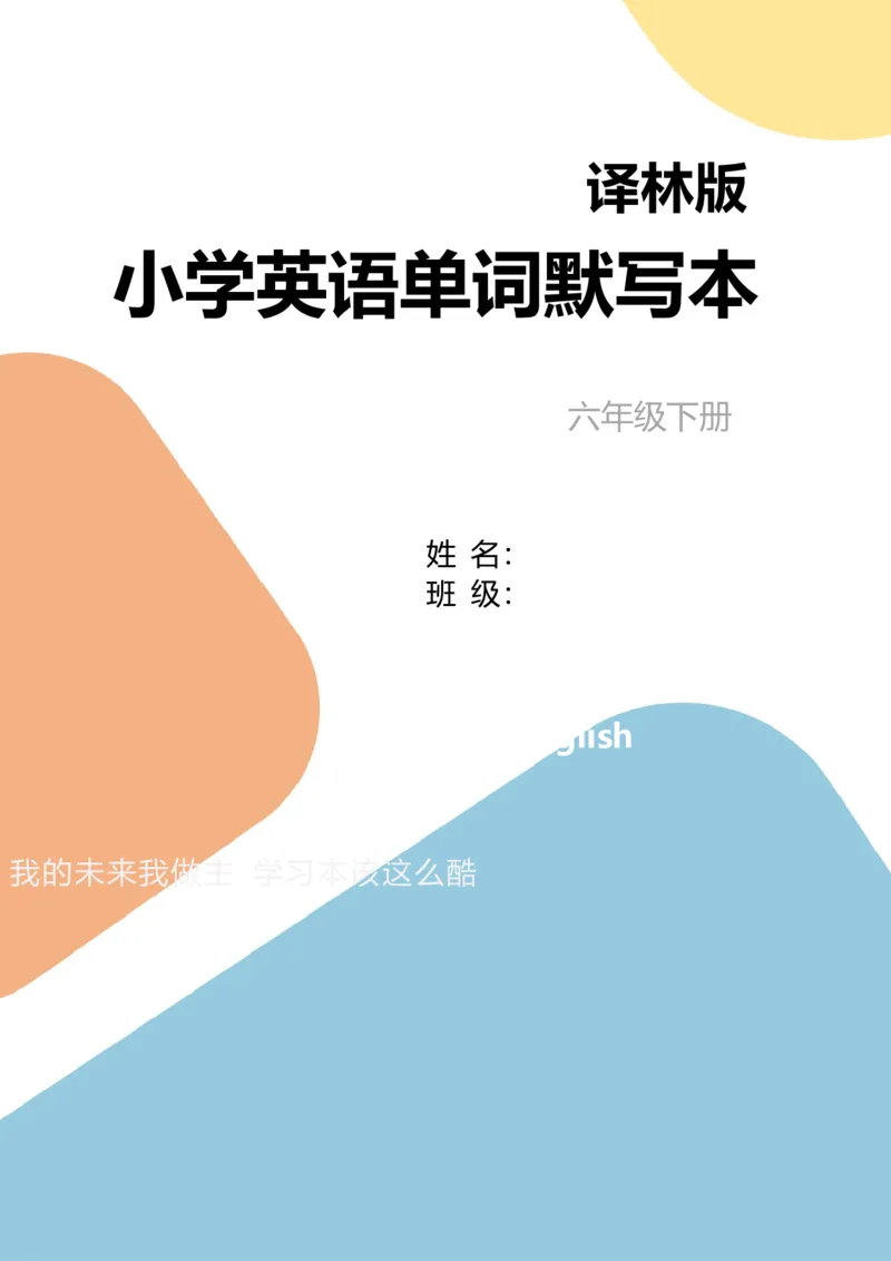 六年级下册英语单词正序默写本_单词默写