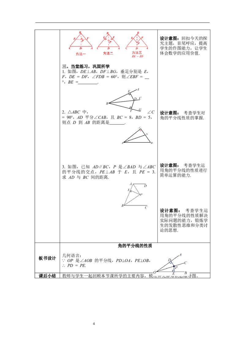 12.3第1课时角的平分线的性质--教案_初中数学人教版_8上-初中数学人教版_旧版_04教案（多套）_教案（第1套）新课标_第12章&nbsp;全等三角形教案