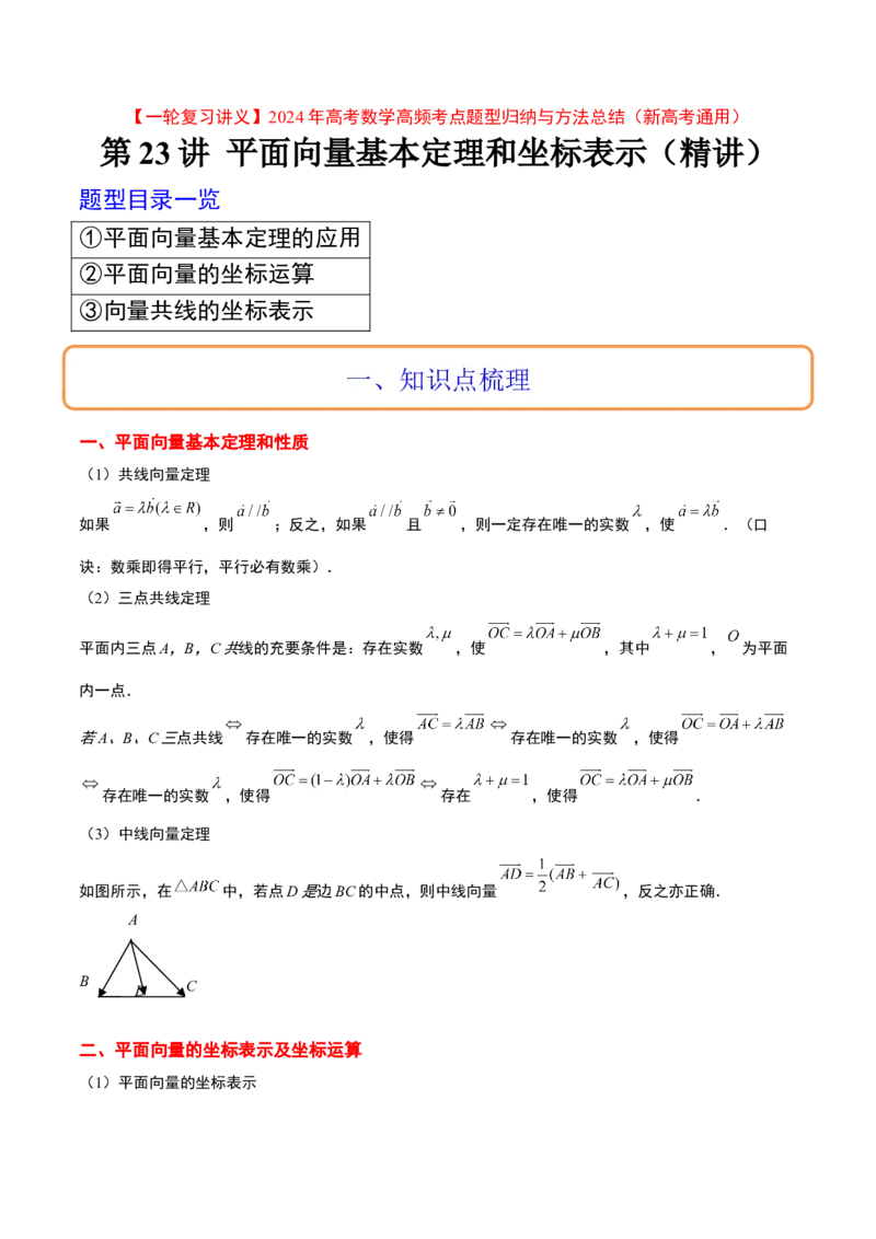 第23讲平面向量基本定理和坐标表示（精讲）一轮复习讲义2024年高考数学高频考点题型归纳与方法总结（新高考通用）解析版_2.2025数学总复习_2024年新高考资料_1.2024一轮复习