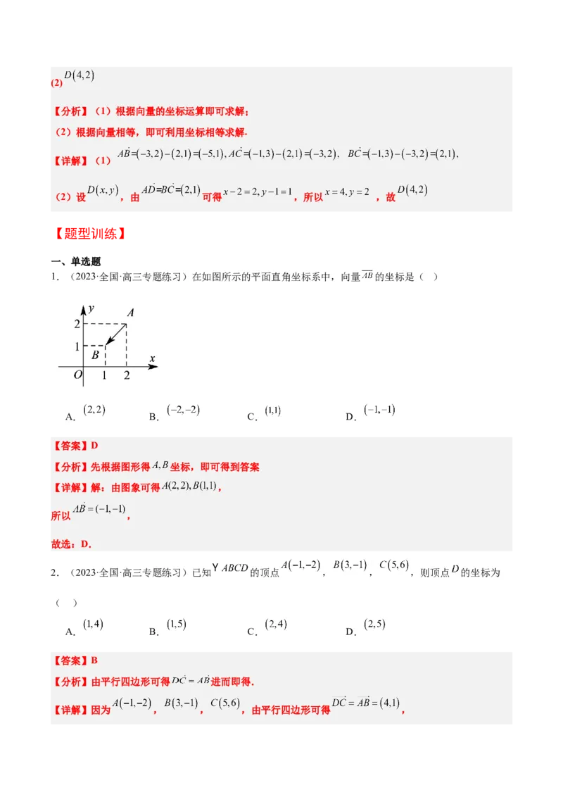 第23讲平面向量基本定理和坐标表示（精讲）一轮复习讲义2024年高考数学高频考点题型归纳与方法总结（新高考通用）解析版_2.2025数学总复习_2024年新高考资料_1.2024一轮复习