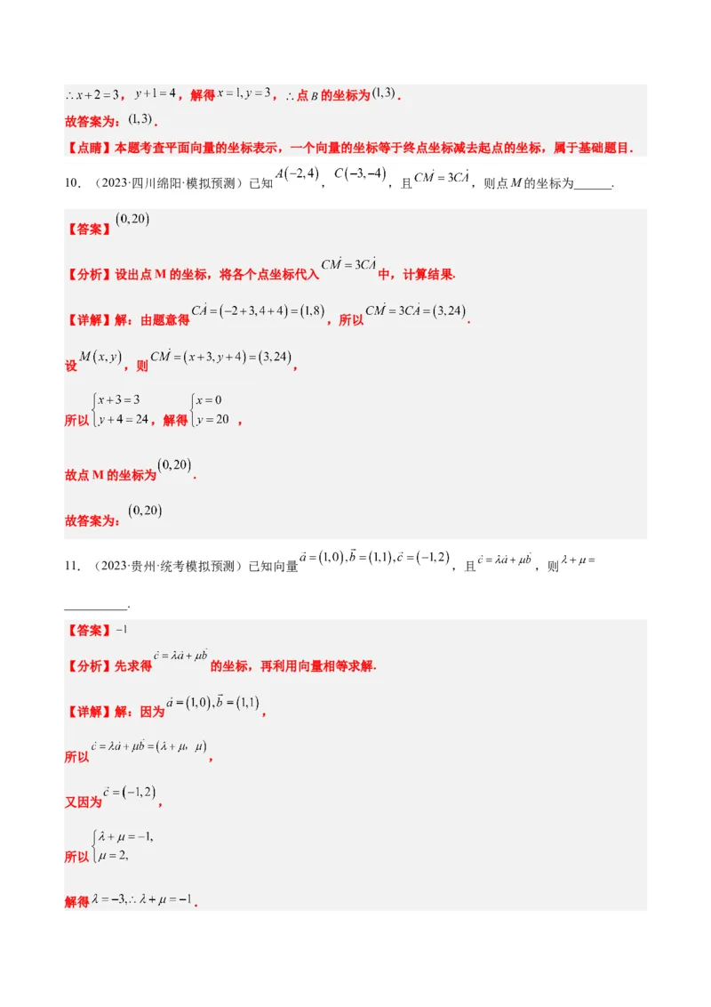 第23讲平面向量基本定理和坐标表示（精讲）一轮复习讲义2024年高考数学高频考点题型归纳与方法总结（新高考通用）解析版_2.2025数学总复习_2024年新高考资料_1.2024一轮复习