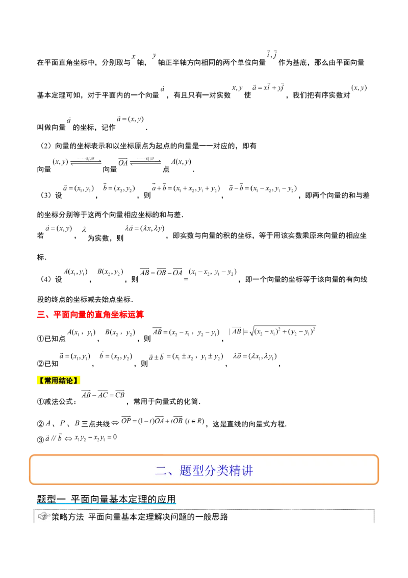第23讲平面向量基本定理和坐标表示（精讲）一轮复习讲义2024年高考数学高频考点题型归纳与方法总结（新高考通用）解析版_2.2025数学总复习_2024年新高考资料_1.2024一轮复习