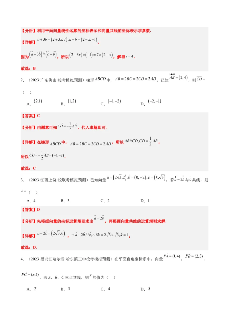 第23讲平面向量基本定理和坐标表示（精讲）一轮复习讲义2024年高考数学高频考点题型归纳与方法总结（新高考通用）解析版_2.2025数学总复习_2024年新高考资料_1.2024一轮复习