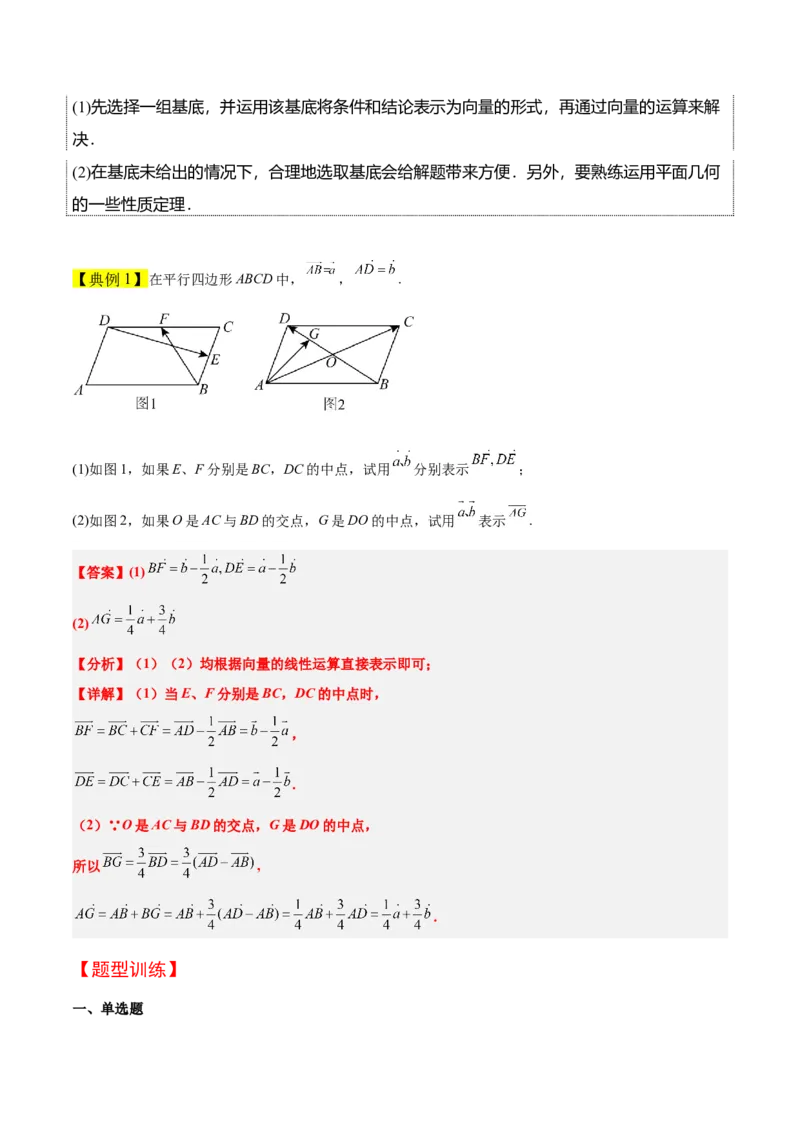 第23讲平面向量基本定理和坐标表示（精讲）一轮复习讲义2024年高考数学高频考点题型归纳与方法总结（新高考通用）解析版_2.2025数学总复习_2024年新高考资料_1.2024一轮复习