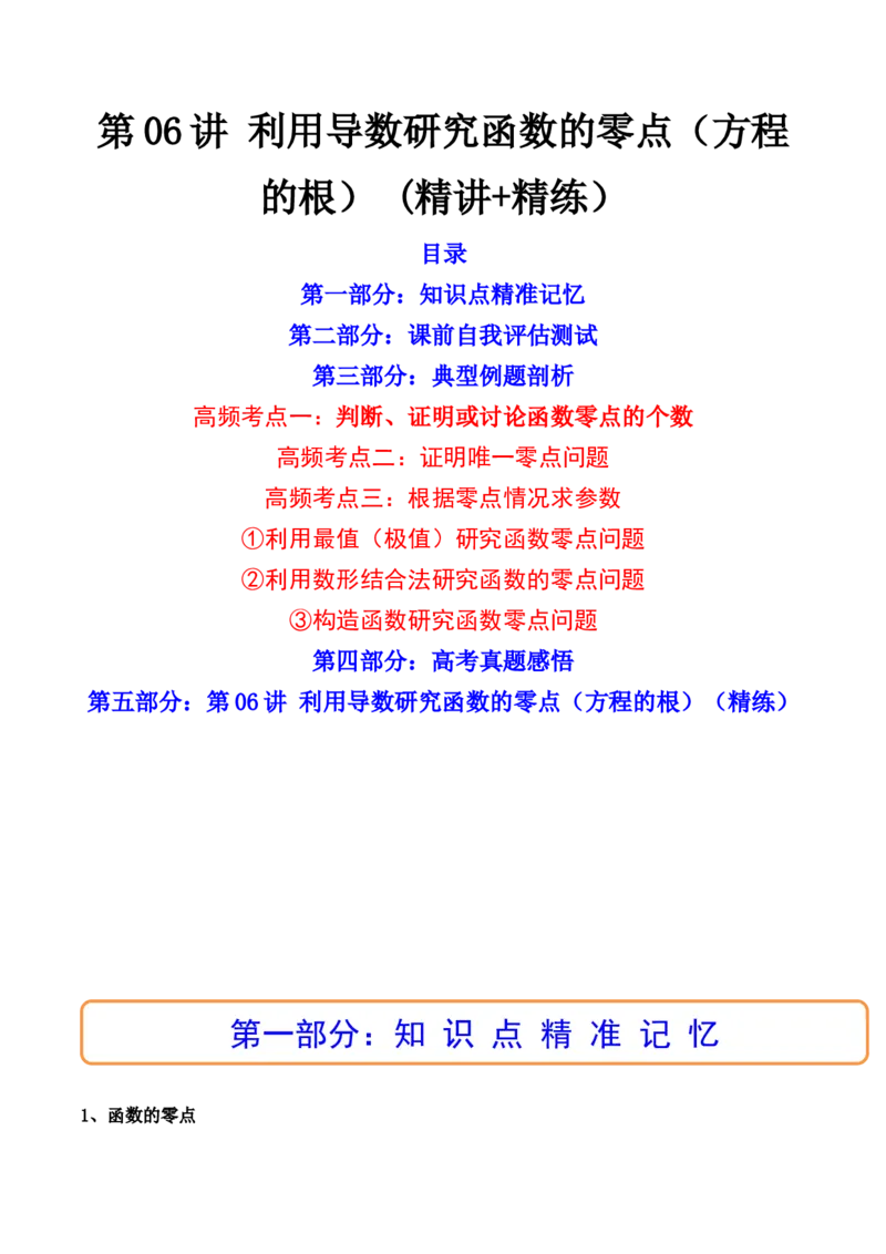 第06讲利用导数研究函数的零点（方程的根）(精讲+精练）（教师版）_2.2025数学总复习_2023年新高考资料_一轮复习_2023新高考数学一轮复习（新教材新高考）