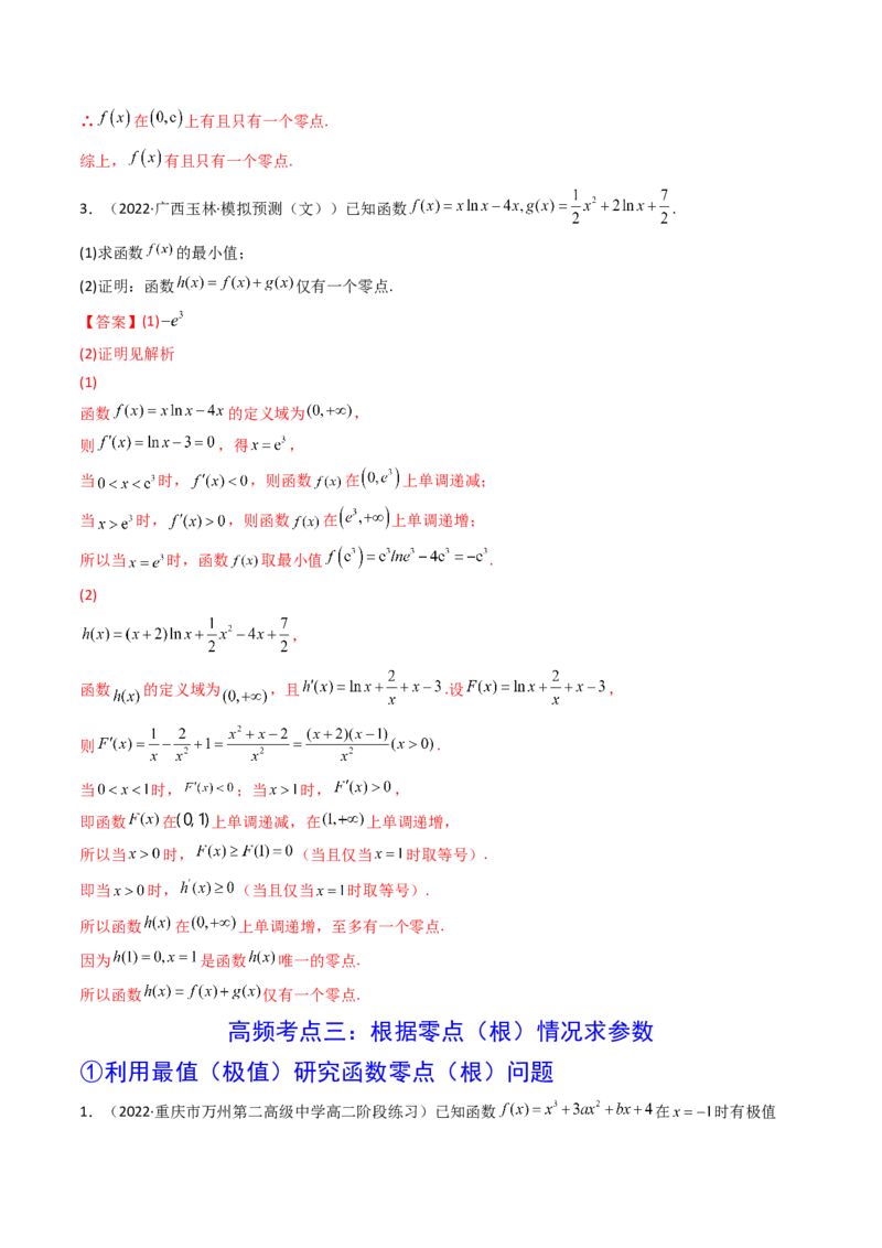 第06讲利用导数研究函数的零点（方程的根）(精讲+精练）（教师版）_2.2025数学总复习_2023年新高考资料_一轮复习_2023新高考数学一轮复习（新教材新高考）