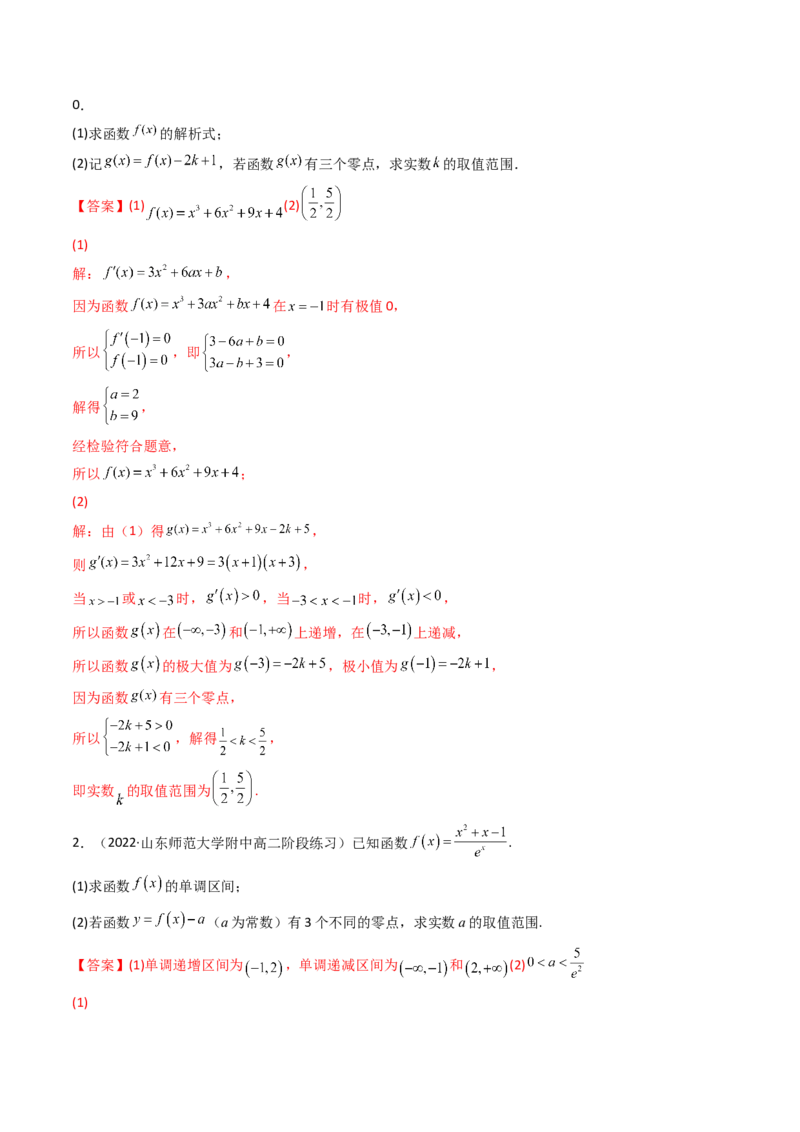 第06讲利用导数研究函数的零点（方程的根）(精讲+精练）（教师版）_2.2025数学总复习_2023年新高考资料_一轮复习_2023新高考数学一轮复习（新教材新高考）