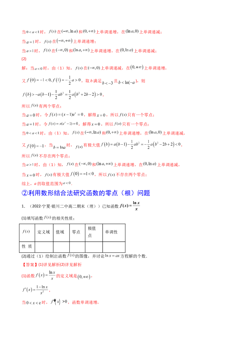 第06讲利用导数研究函数的零点（方程的根）(精讲+精练）（教师版）_2.2025数学总复习_2023年新高考资料_一轮复习_2023新高考数学一轮复习（新教材新高考）