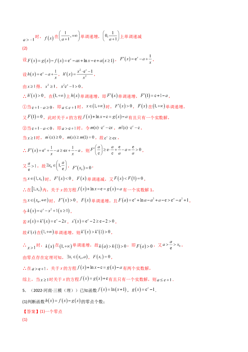 第06讲利用导数研究函数的零点（方程的根）(精讲+精练）（教师版）_2.2025数学总复习_2023年新高考资料_一轮复习_2023新高考数学一轮复习（新教材新高考）