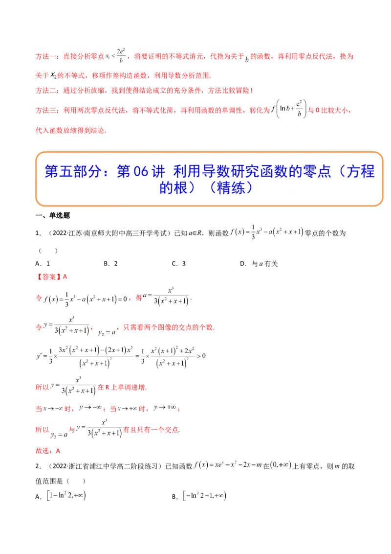第06讲利用导数研究函数的零点（方程的根）(精讲+精练）（教师版）_2.2025数学总复习_2023年新高考资料_一轮复习_2023新高考数学一轮复习（新教材新高考）
