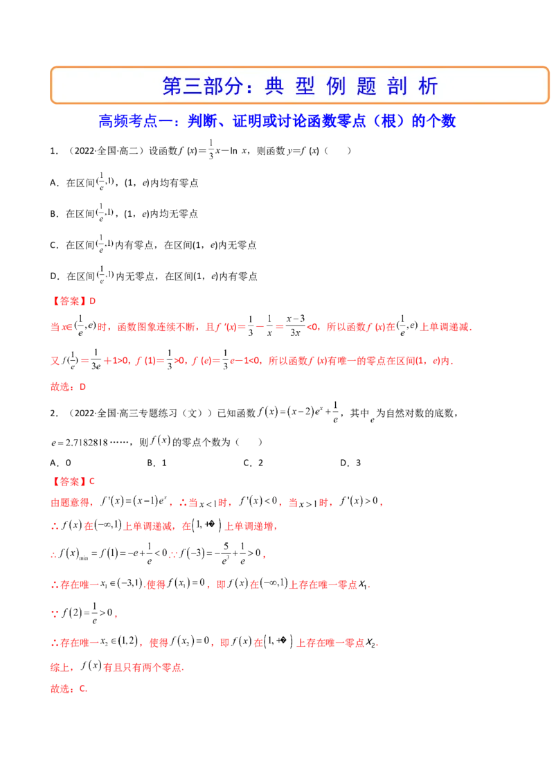 第06讲利用导数研究函数的零点（方程的根）(精讲+精练）（教师版）_2.2025数学总复习_2023年新高考资料_一轮复习_2023新高考数学一轮复习（新教材新高考）