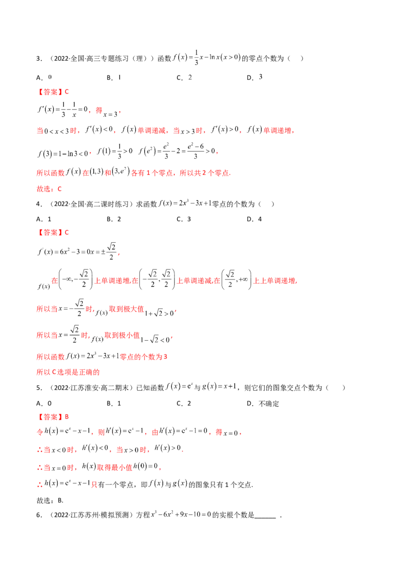 第06讲利用导数研究函数的零点（方程的根）(精讲+精练）（教师版）_2.2025数学总复习_2023年新高考资料_一轮复习_2023新高考数学一轮复习（新教材新高考）