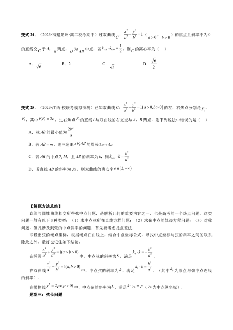 第08讲直线与圆锥曲线的位置关系（四大题型6个方向）（讲义）（原卷版）_2.2025数学总复习_2024年新高考资料_1.2024一轮复习_2024年高考数学一轮复习讲练测（新教材新高考）