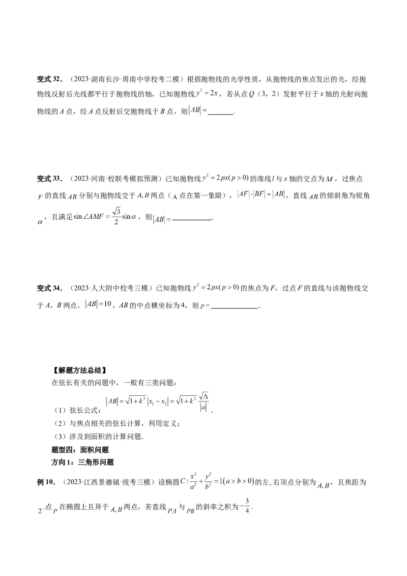 第08讲直线与圆锥曲线的位置关系（四大题型6个方向）（讲义）（原卷版）_2.2025数学总复习_2024年新高考资料_1.2024一轮复习_2024年高考数学一轮复习讲练测（新教材新高考）