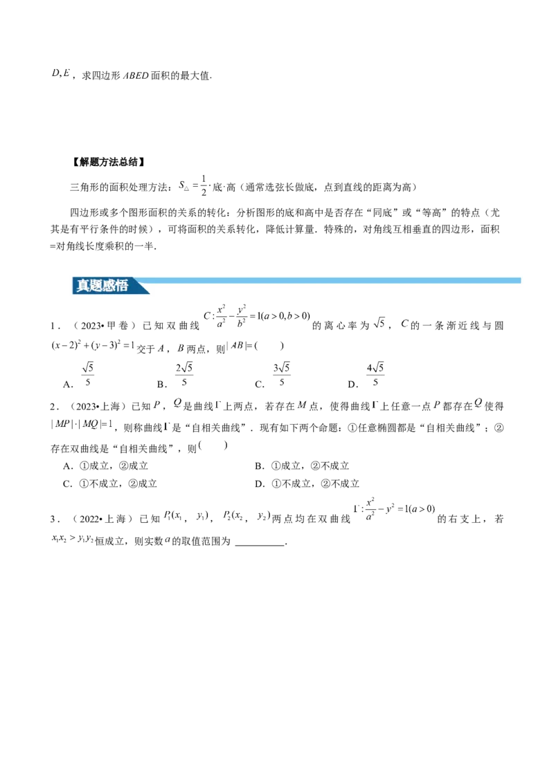 第08讲直线与圆锥曲线的位置关系（四大题型6个方向）（讲义）（原卷版）_2.2025数学总复习_2024年新高考资料_1.2024一轮复习_2024年高考数学一轮复习讲练测（新教材新高考）