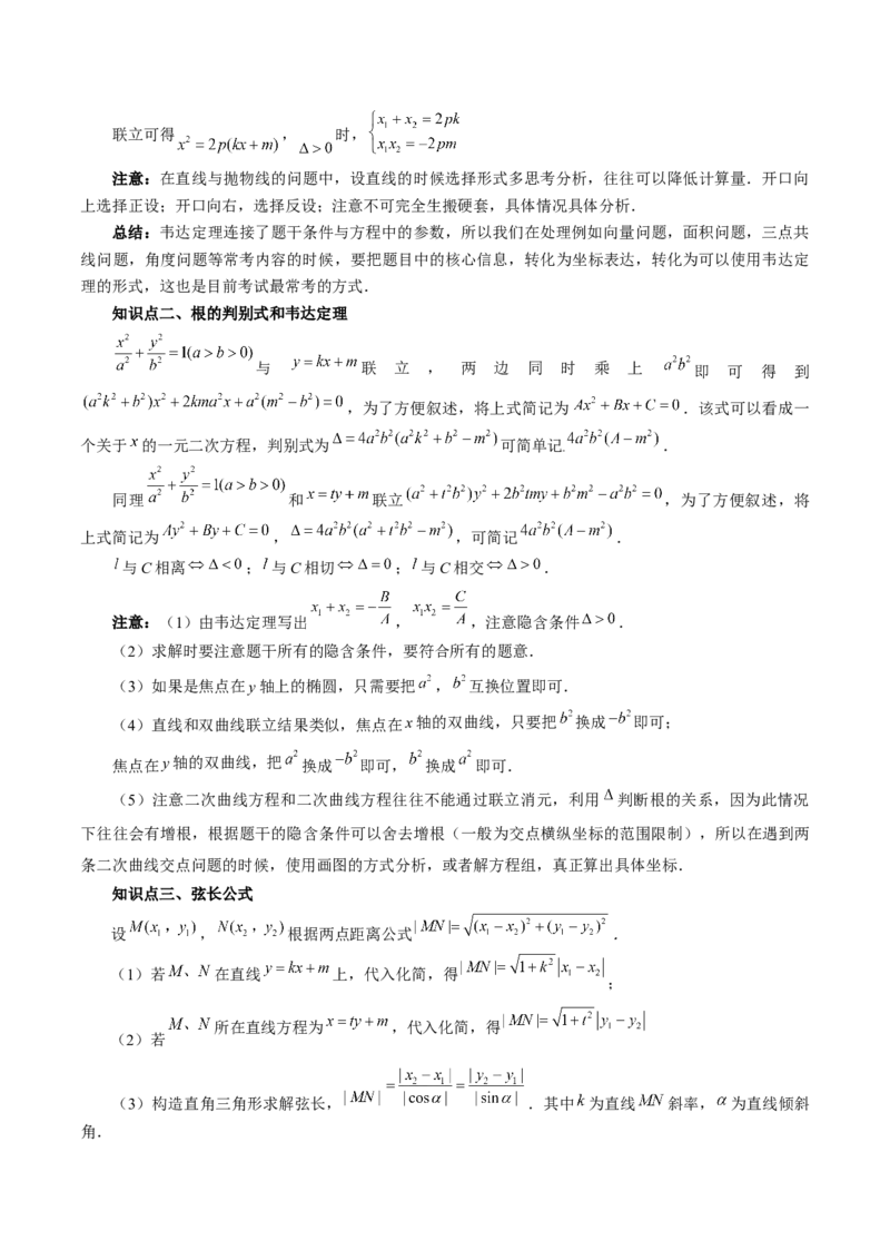 第08讲直线与圆锥曲线的位置关系（四大题型6个方向）（讲义）（原卷版）_2.2025数学总复习_2024年新高考资料_1.2024一轮复习_2024年高考数学一轮复习讲练测（新教材新高考）