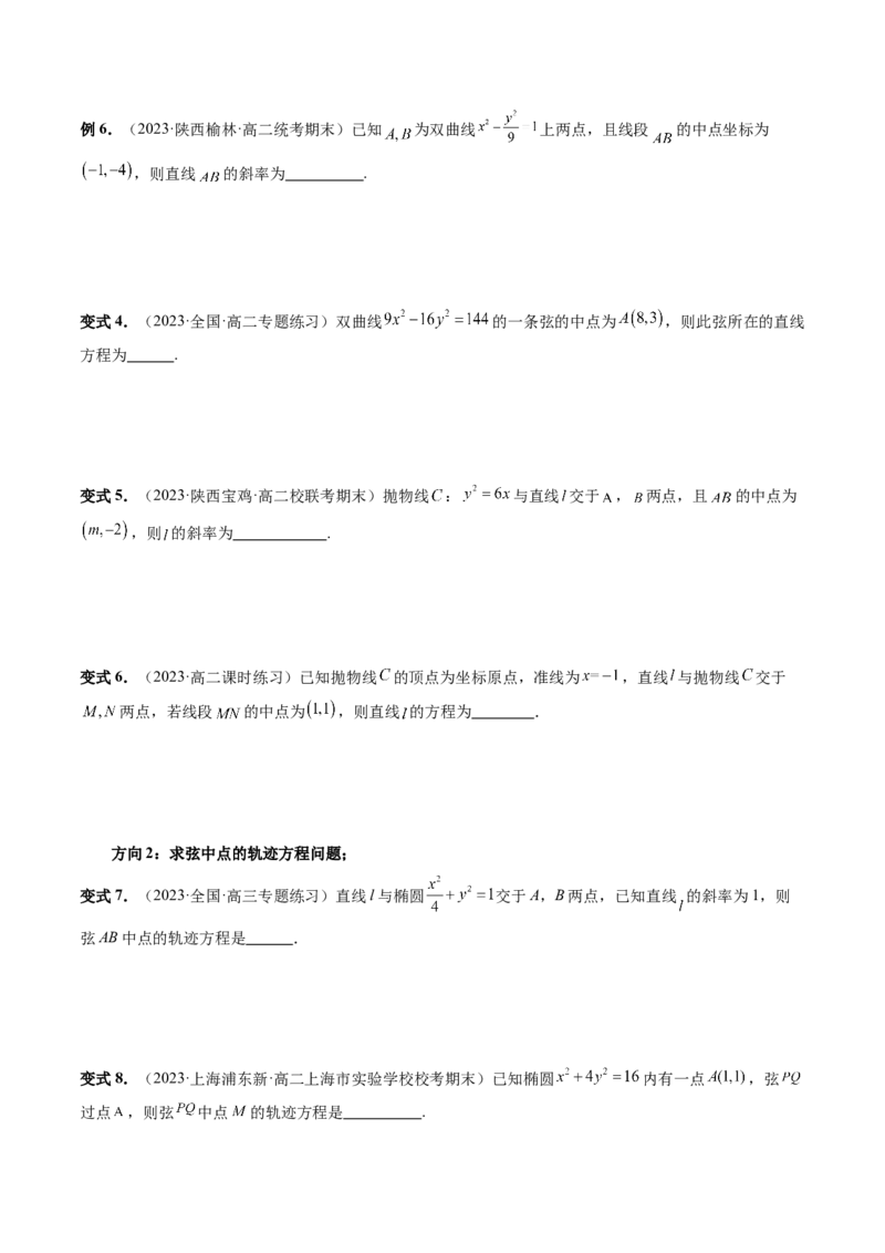 第08讲直线与圆锥曲线的位置关系（四大题型6个方向）（讲义）（原卷版）_2.2025数学总复习_2024年新高考资料_1.2024一轮复习_2024年高考数学一轮复习讲练测（新教材新高考）