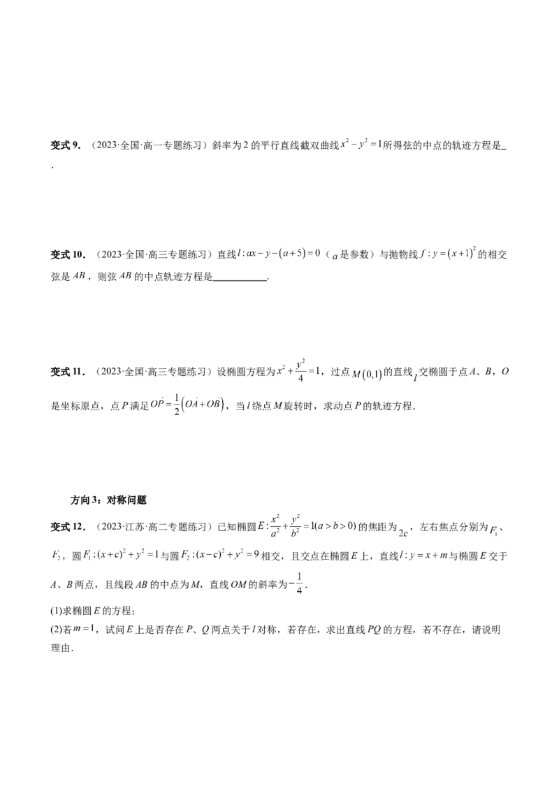 第08讲直线与圆锥曲线的位置关系（四大题型6个方向）（讲义）（原卷版）_2.2025数学总复习_2024年新高考资料_1.2024一轮复习_2024年高考数学一轮复习讲练测（新教材新高考）