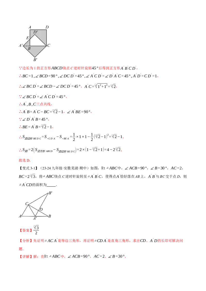 专题23.4旋转全章专项复习（2大考点8种题型）（举一反三）（人教版）（教师版）_初中数学_九年级数学上册（人教版）_母题专项-U66_2025版