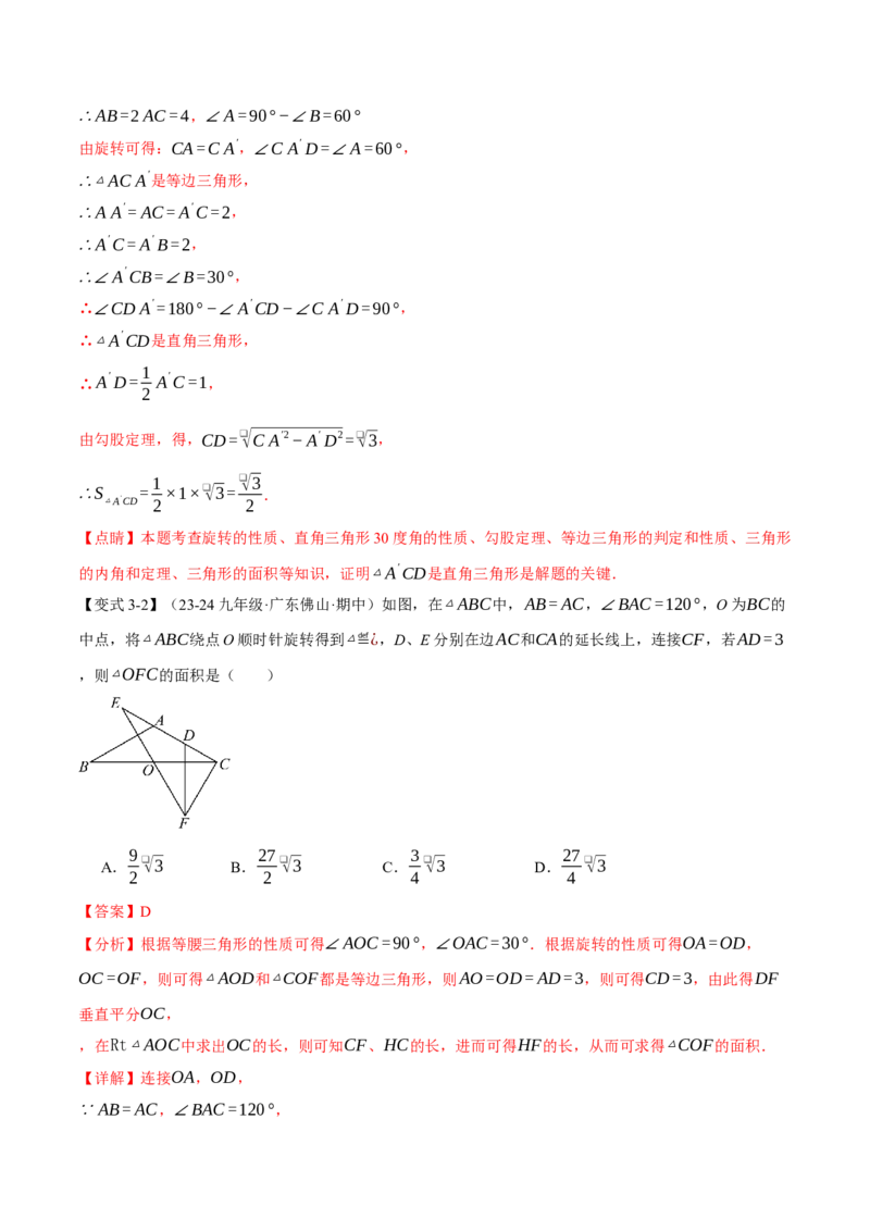 专题23.4旋转全章专项复习（2大考点8种题型）（举一反三）（人教版）（教师版）_初中数学_九年级数学上册（人教版）_母题专项-U66_2025版