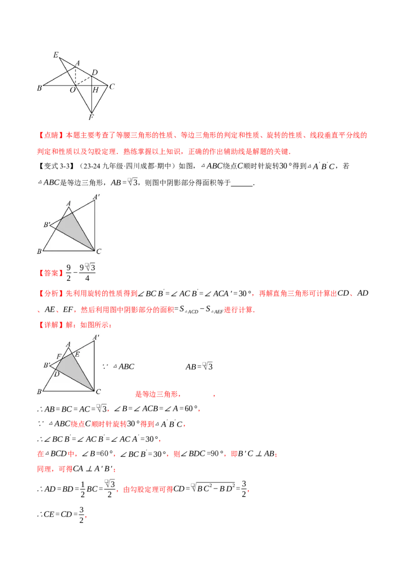专题23.4旋转全章专项复习（2大考点8种题型）（举一反三）（人教版）（教师版）_初中数学_九年级数学上册（人教版）_母题专项-U66_2025版