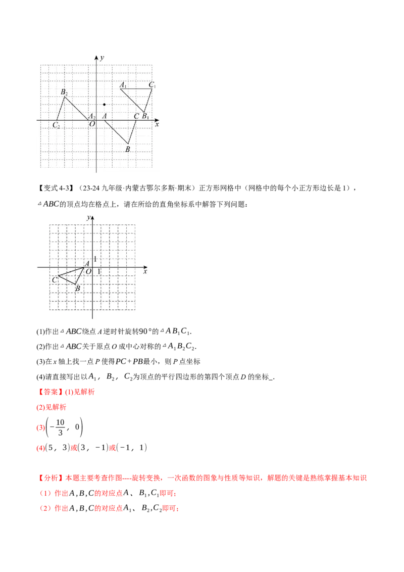 专题23.4旋转全章专项复习（2大考点8种题型）（举一反三）（人教版）（教师版）_初中数学_九年级数学上册（人教版）_母题专项-U66_2025版