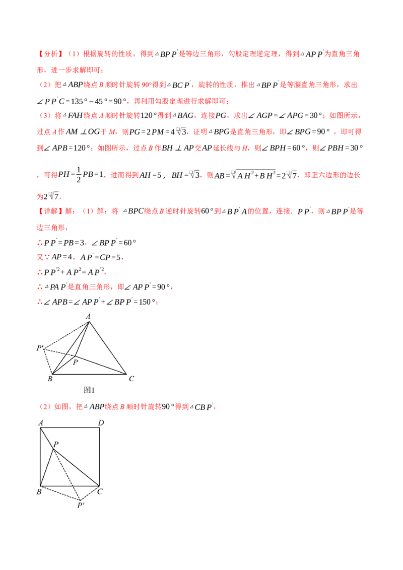 专题23.4旋转全章专项复习（2大考点8种题型）（举一反三）（人教版）（教师版）_初中数学_九年级数学上册（人教版）_母题专项-U66_2025版