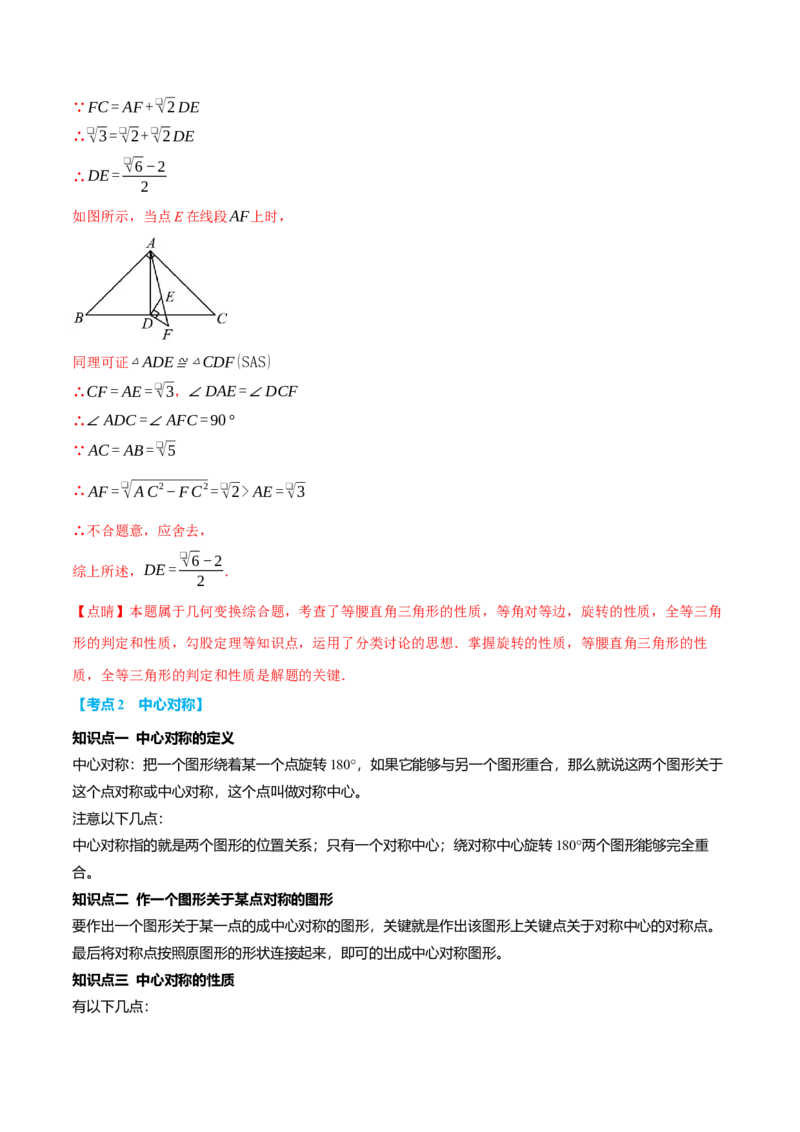专题23.4旋转全章专项复习（2大考点8种题型）（举一反三）（人教版）（教师版）_初中数学_九年级数学上册（人教版）_母题专项-U66_2025版