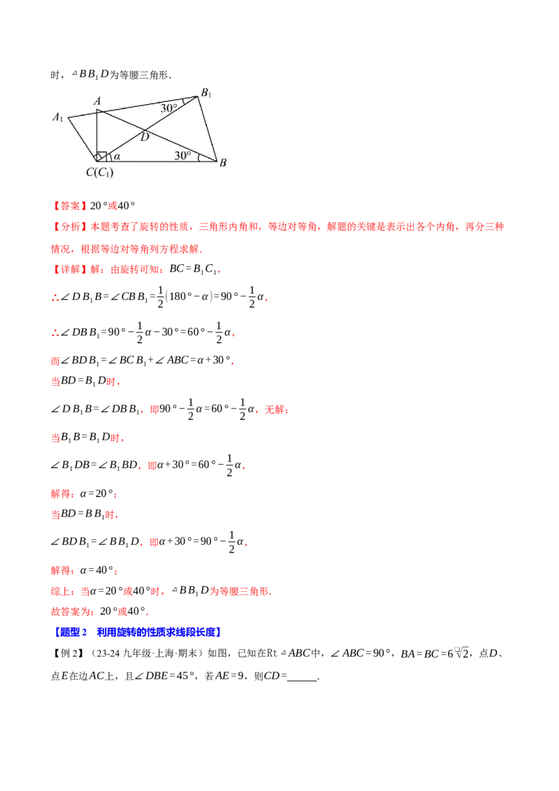 专题23.4旋转全章专项复习（2大考点8种题型）（举一反三）（人教版）（教师版）_初中数学_九年级数学上册（人教版）_母题专项-U66_2025版