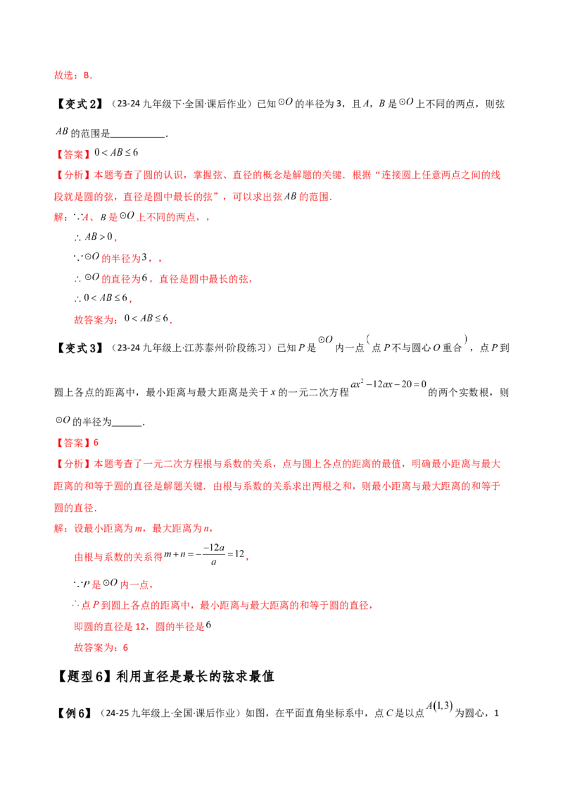专题24.1圆（2大知识点8类题型）（知识梳理与考点分类讲解）（人教版）（教师版）_初中数学_九年级数学上册（人教版）_专题突破练习-V4_2025版