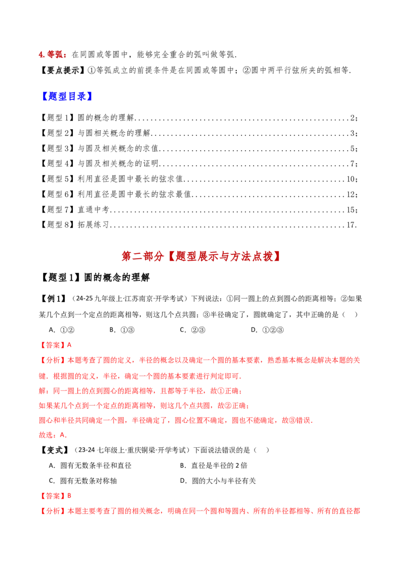 专题24.1圆（2大知识点8类题型）（知识梳理与考点分类讲解）（人教版）（教师版）_初中数学_九年级数学上册（人教版）_专题突破练习-V4_2025版