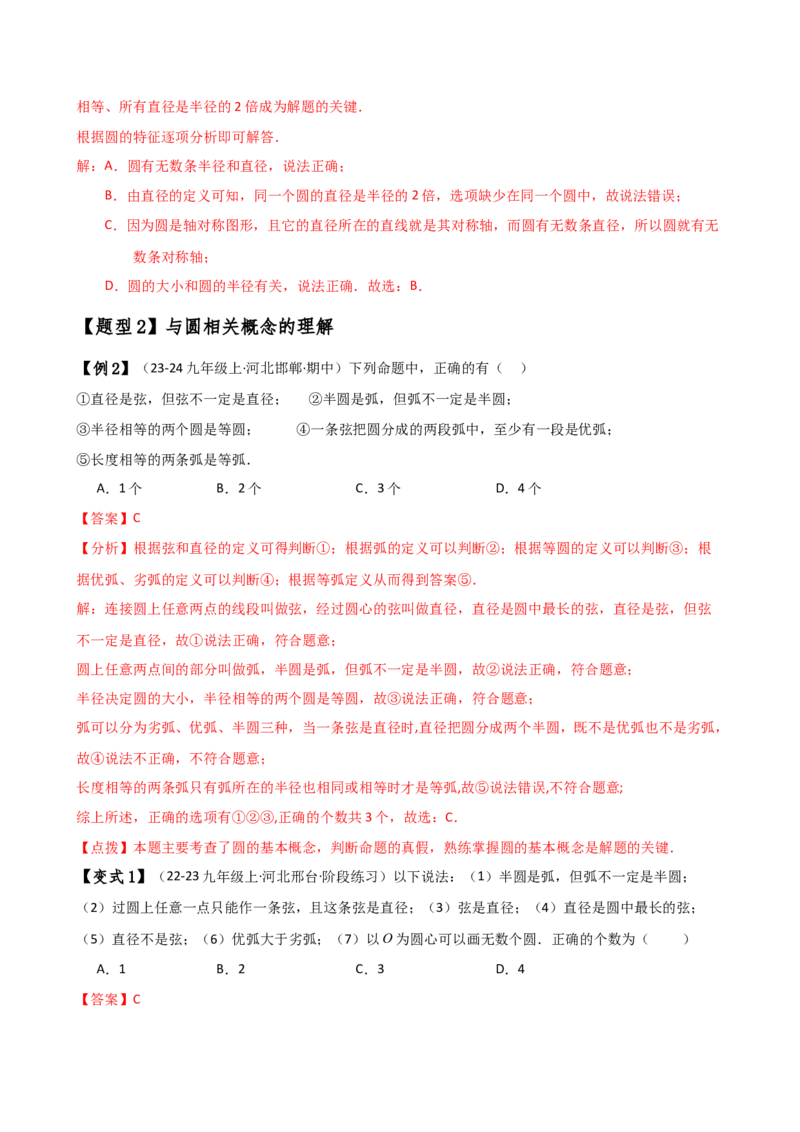 专题24.1圆（2大知识点8类题型）（知识梳理与考点分类讲解）（人教版）（教师版）_初中数学_九年级数学上册（人教版）_专题突破练习-V4_2025版