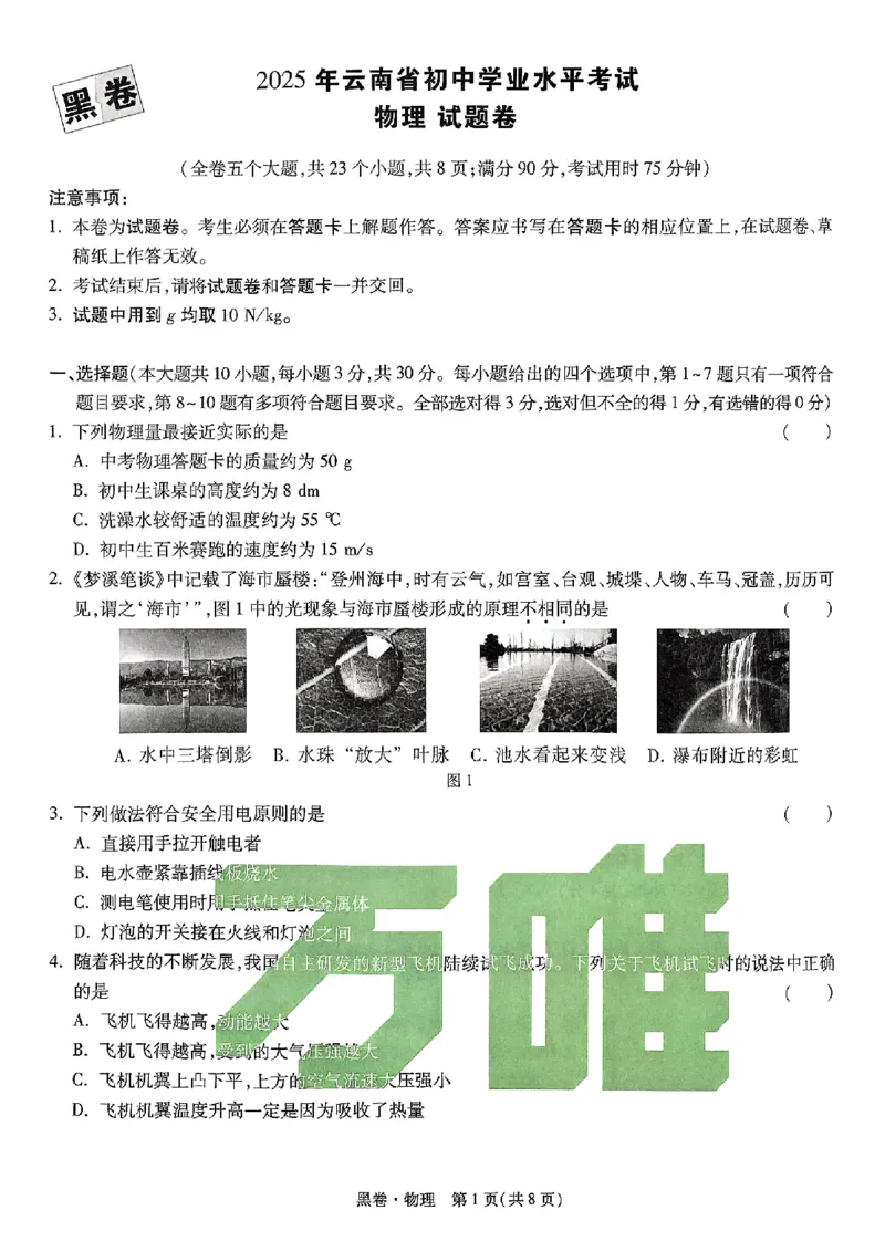 2025《万唯中考&bull;云南黑白卷》物理黑卷_初中资料合集_2025《万唯中考&bull;黑白卷》多地方版（更30省）_2025《万唯中考&bull;黑白卷》7科全套（云南）