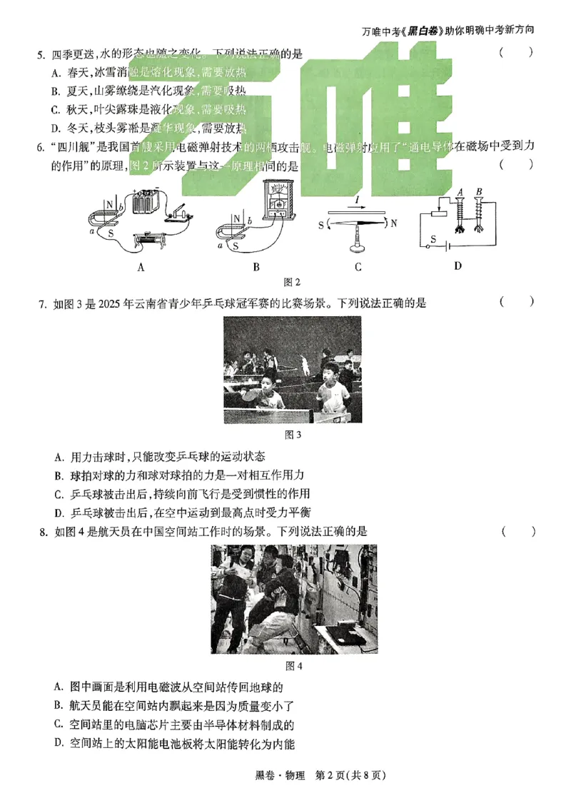 2025《万唯中考&bull;云南黑白卷》物理黑卷_初中资料合集_2025《万唯中考&bull;黑白卷》多地方版（更30省）_2025《万唯中考&bull;黑白卷》7科全套（云南）