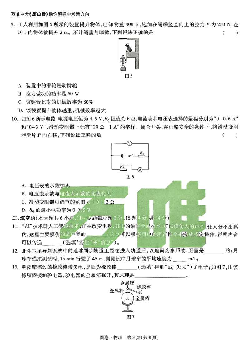 2025《万唯中考&bull;云南黑白卷》物理黑卷_初中资料合集_2025《万唯中考&bull;黑白卷》多地方版（更30省）_2025《万唯中考&bull;黑白卷》7科全套（云南）