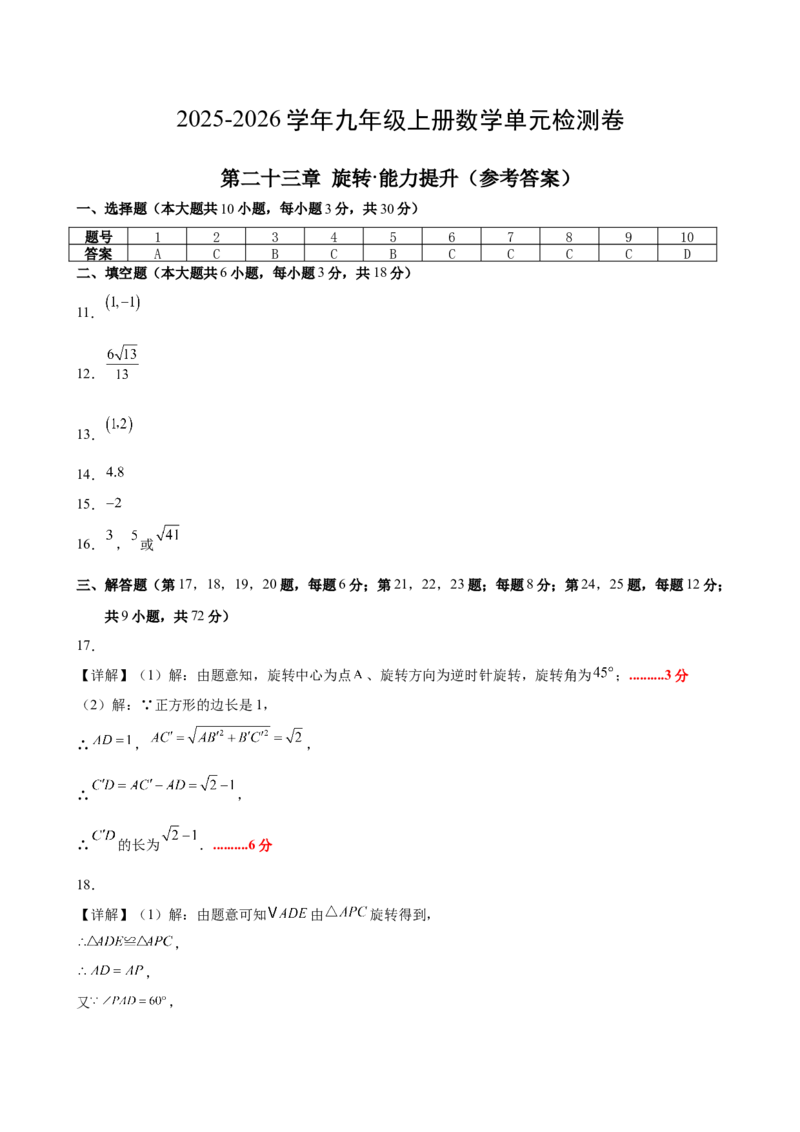 九上数学第二十三章旋转测试&middot;提升卷（答案及评分标准）_初中数学_九年级数学上册（人教版）_知识点汇总-U105_2026版