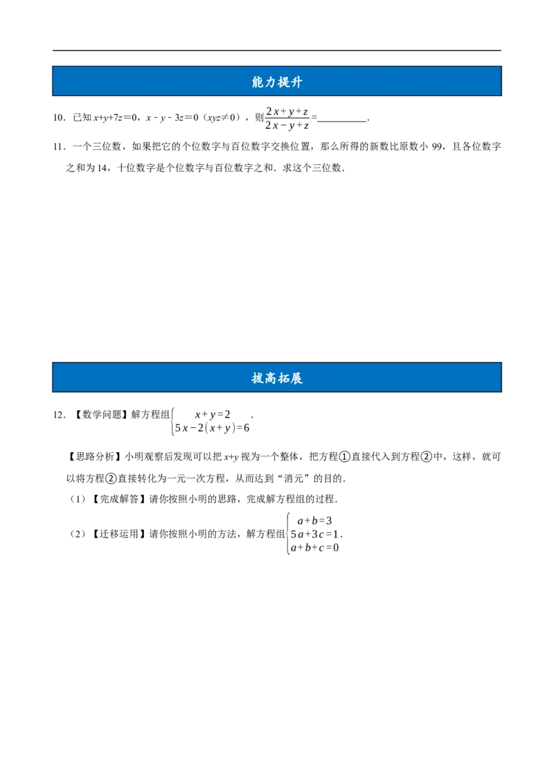 10.4三元一次方程组的解法（分层作业）原卷版_初中数学人教版_7下-初中数学人教版_7下-初中数学人教版（2025春季新版）持续更新_05习题试卷_分层作业（更新中）