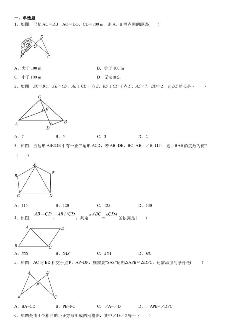 12.2全等三角形的判定第2课时（作业）-上好数学课八年级上册同步备课系列（人教版）_初中数学人教版_8上-初中数学人教版_旧版_06习题试卷_1同步练习_同步练习（第3套）