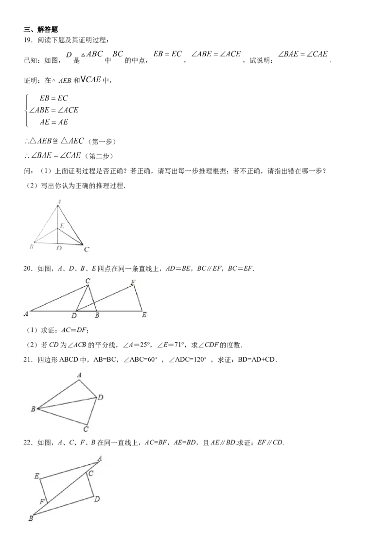12.2全等三角形的判定第2课时（作业）-上好数学课八年级上册同步备课系列（人教版）_初中数学人教版_8上-初中数学人教版_旧版_06习题试卷_1同步练习_同步练习（第3套）