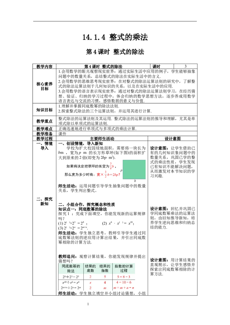 14.1.4第3课时整式的除法--教案_初中数学人教版_8上-初中数学人教版_旧版_04教案（多套）_教案（第1套）新课标_第14章&nbsp;整式的乘法与因式分解教案