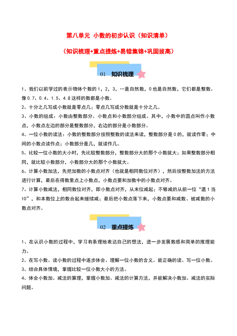 第八单元小数的初步认识（知识清单）（教师版）（苏教版）_三年级数学下册（苏教版）_期末总复习-K159