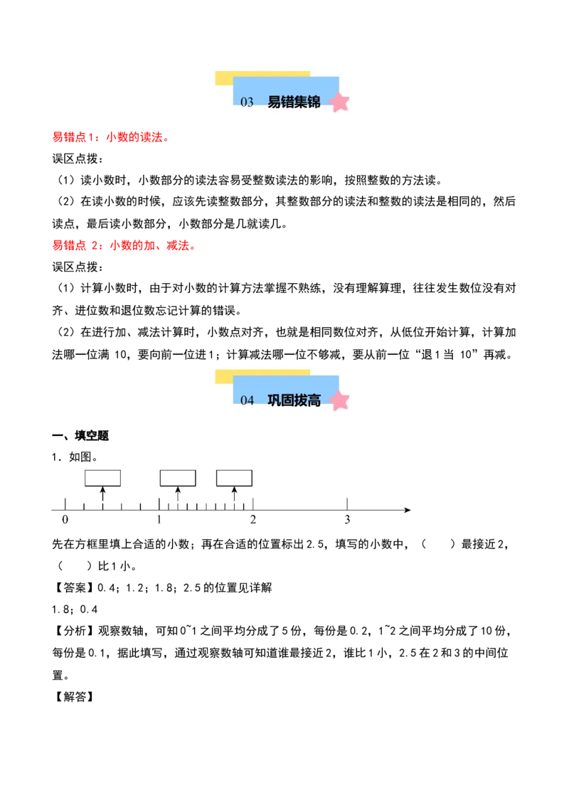 第八单元小数的初步认识（知识清单）（教师版）（苏教版）_三年级数学下册（苏教版）_期末总复习-K159