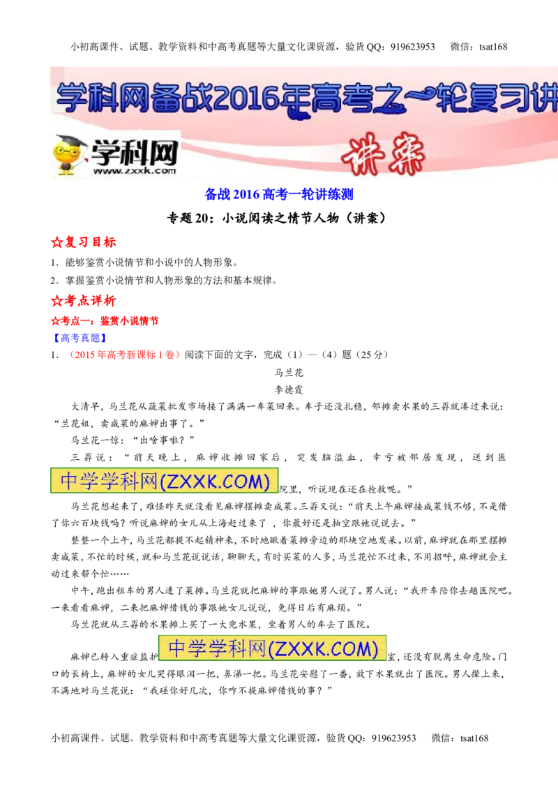专题20小说阅读之情节人物（讲）-2016年高考语文一轮复习讲练测（原卷版）_高语_1高中语文_2016年高考语文一轮复习讲练测（全套打包162份）