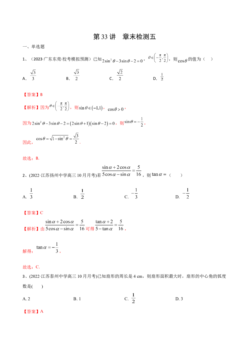 第33讲章末检测五（解析版）_2.2025数学总复习_2024年新高考资料_1.2024一轮复习_2024年高考数学一轮复习精品导学案（新高考）