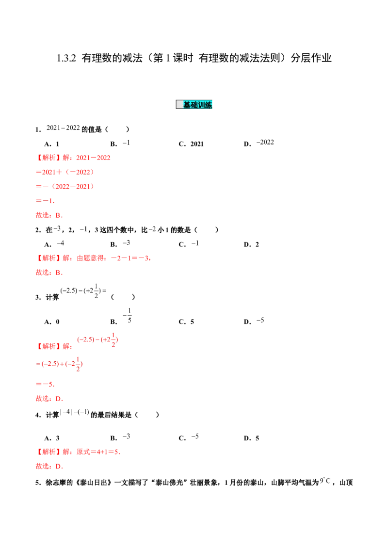 1.3.2有理数的减法（第1课时有理数的减法法则）（分层作业）解析版-七年级数学上册同步备课系列（人教版）_初中数学人教版_7上-初中数学人教版_06习题试卷_1同步练习