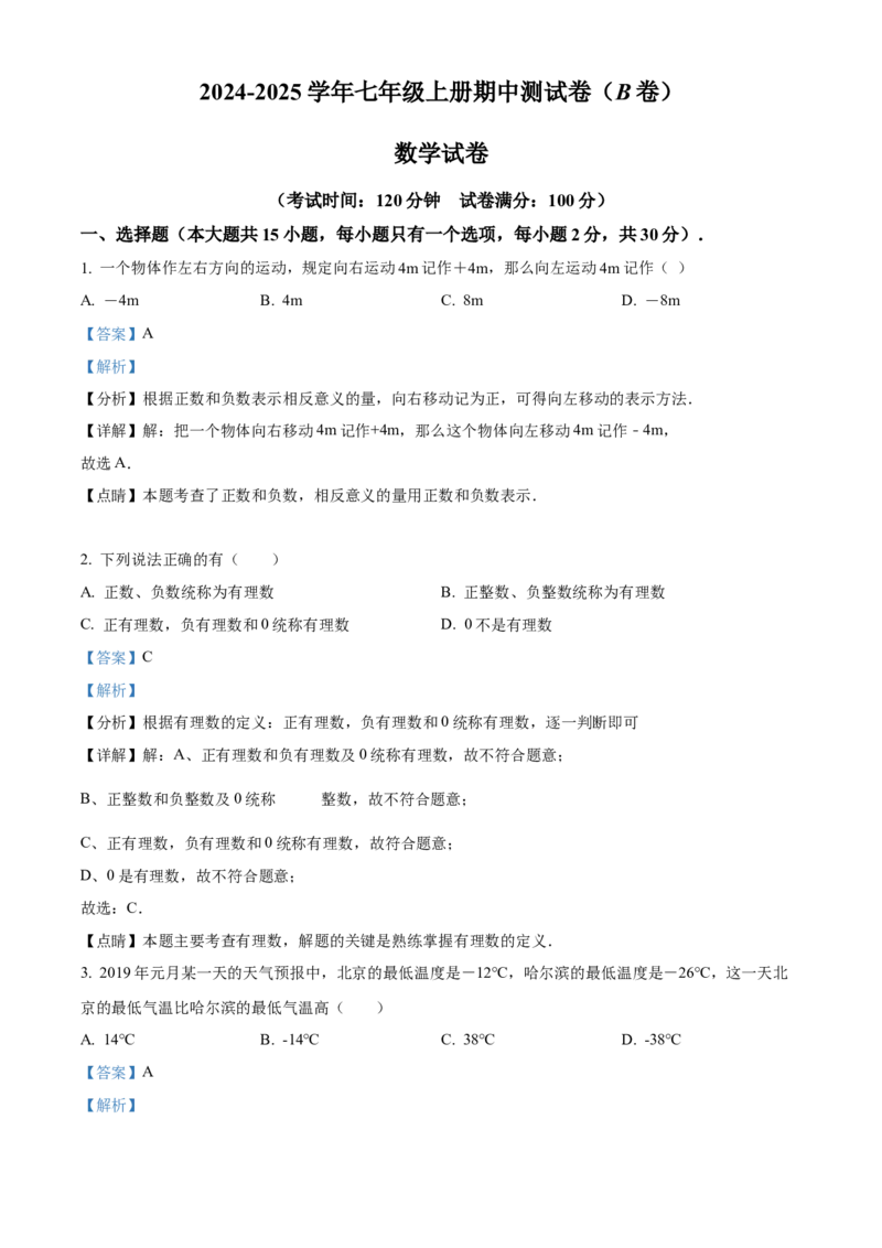 人教版七年级上册数学期中测试卷B卷（第1-3单元）（解析版）_初中数学_七年级数学上册（人教版）_期中+期末