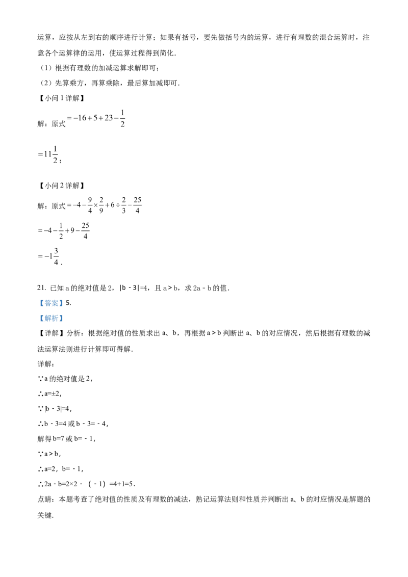 人教版七年级上册数学期中测试卷B卷（第1-3单元）（解析版）_初中数学_七年级数学上册（人教版）_期中+期末
