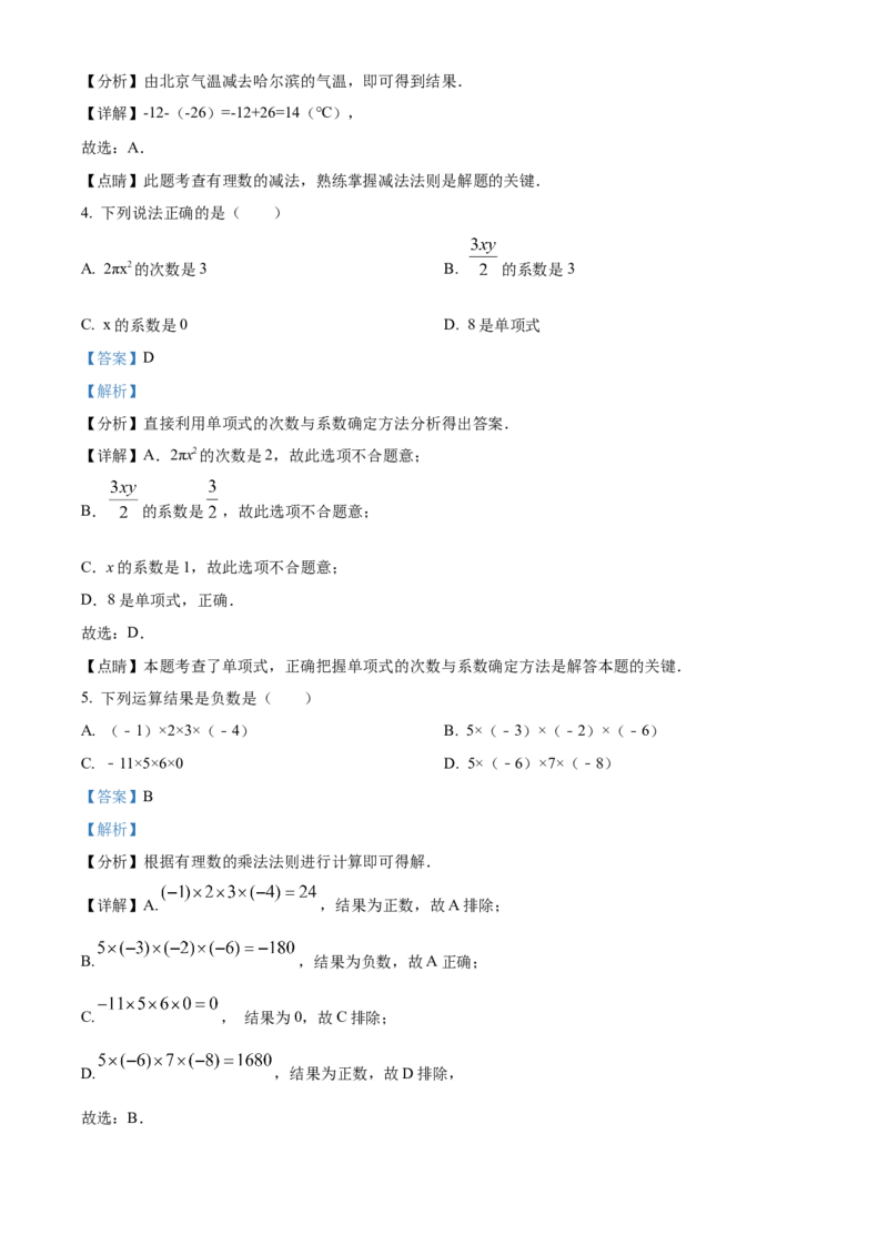 人教版七年级上册数学期中测试卷B卷（第1-3单元）（解析版）_初中数学_七年级数学上册（人教版）_期中+期末